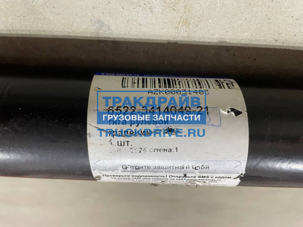 Тяга рулевая поперечная в сборе для КАМАЗ 6522 6522-3414049-21 ROSTAR ...