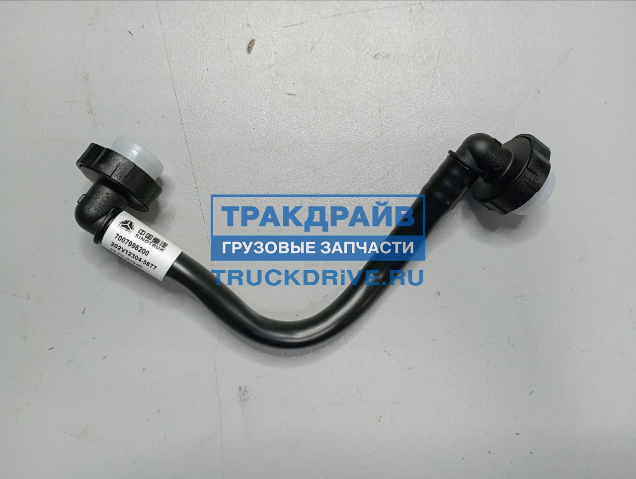 Трубка топливная пластиковая низкого давления Ситрак C7H 202V12304-5877 ...