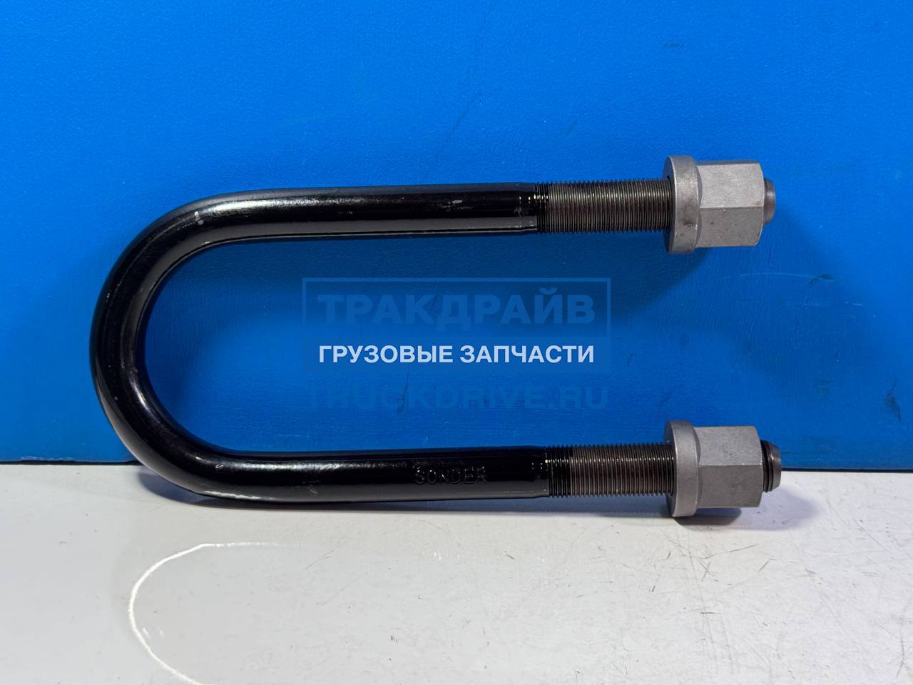 Фото SONDER 900240092 стремянка рессоры с гайками для Volvo FH4 FM4 М24*2*92*280 мм L=28 мм