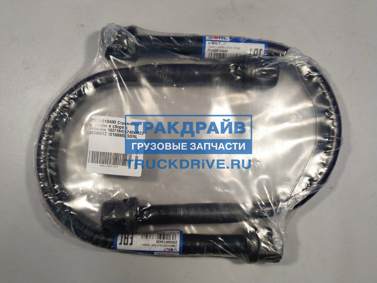 Фото SORL 23000010400 стремянка рессоры в сборе с гайками ЦЕНА ЗА 1 ШТ. Шмитц 162(184)x240xM22 мм