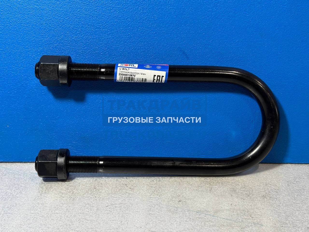 Фото SORL 23000010670 стремянка рессоры в сборе с гайками BPW 101(125)х301хМ24  