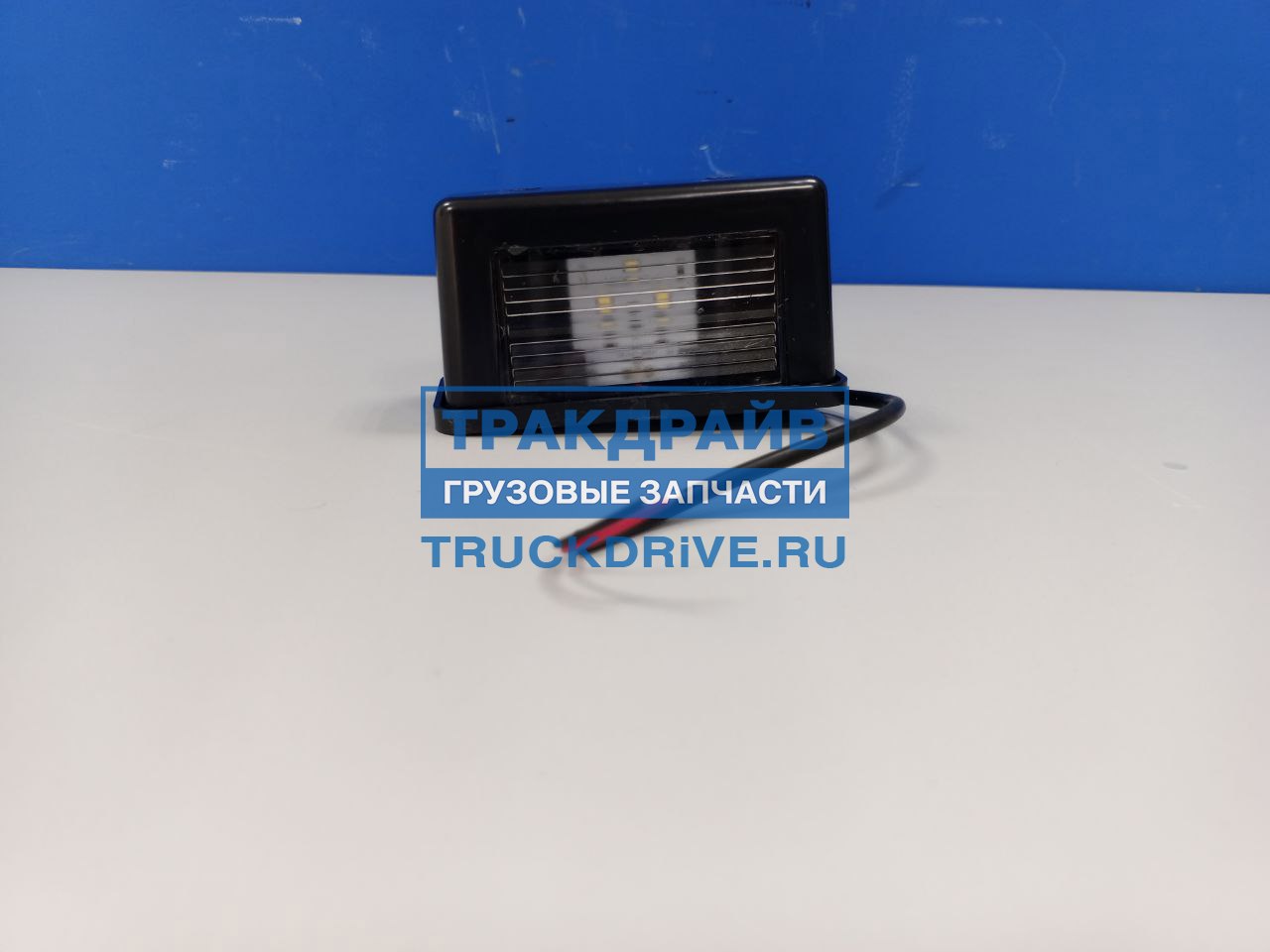 Подсветка номера ГАЗ,УАЗ,МАЗ,прицепы светод (ПН1-0101 LED)