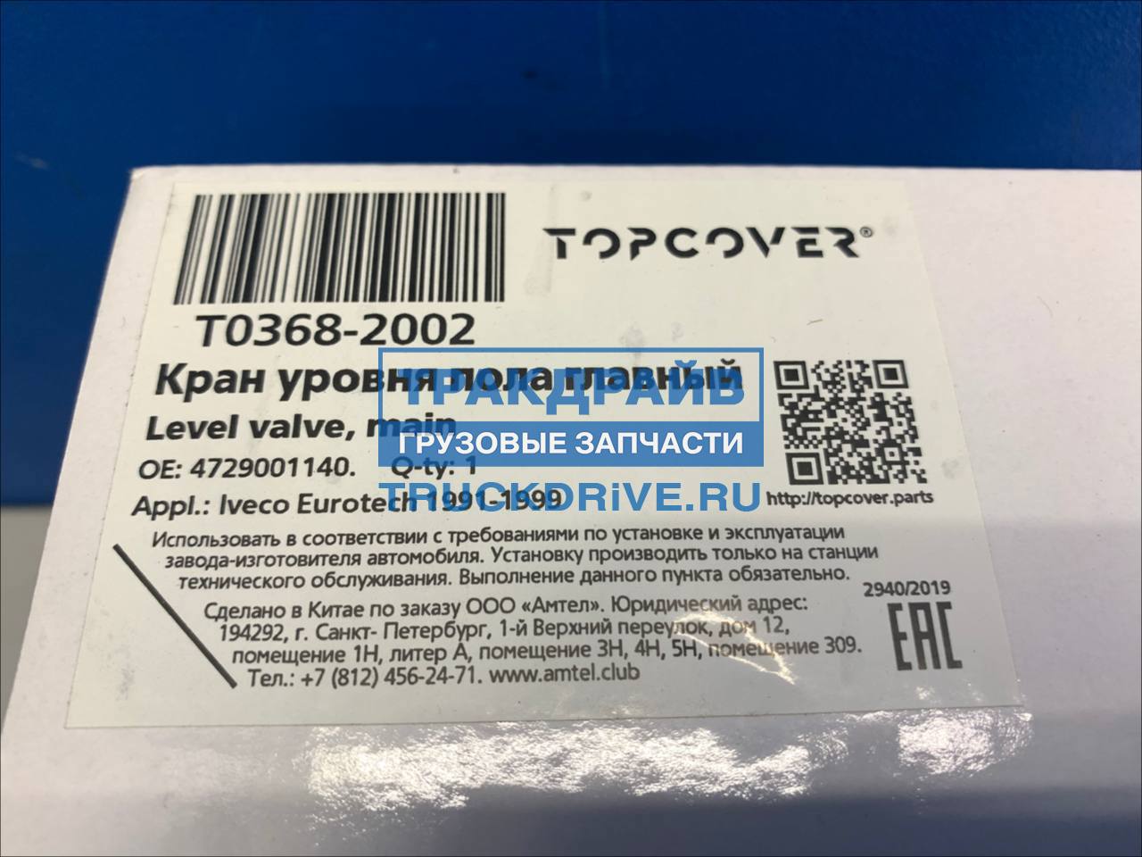 Кран уровня пола Ивеко Евростар Евротех главный T03682002 TOPCOVER купить  недорого