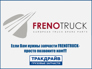 Frenotruck TD