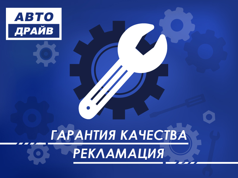 Гарантия на товар (Рекламация)компании Тракдрайв грузовые запчасти.