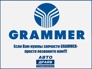 GRAMMER-