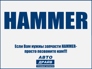 HAMMER-