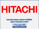 Фото Фильтр воздушный HITACHI внешний ОЕ HITACHI 4286128LHE