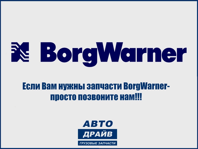 Каталог BORGWARNER. Борг Варнер. Наличие, цены, доставка.