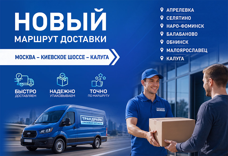 Новый маршрут доставки грузовых запчастей Москва ЦС Щербинка - Калуга