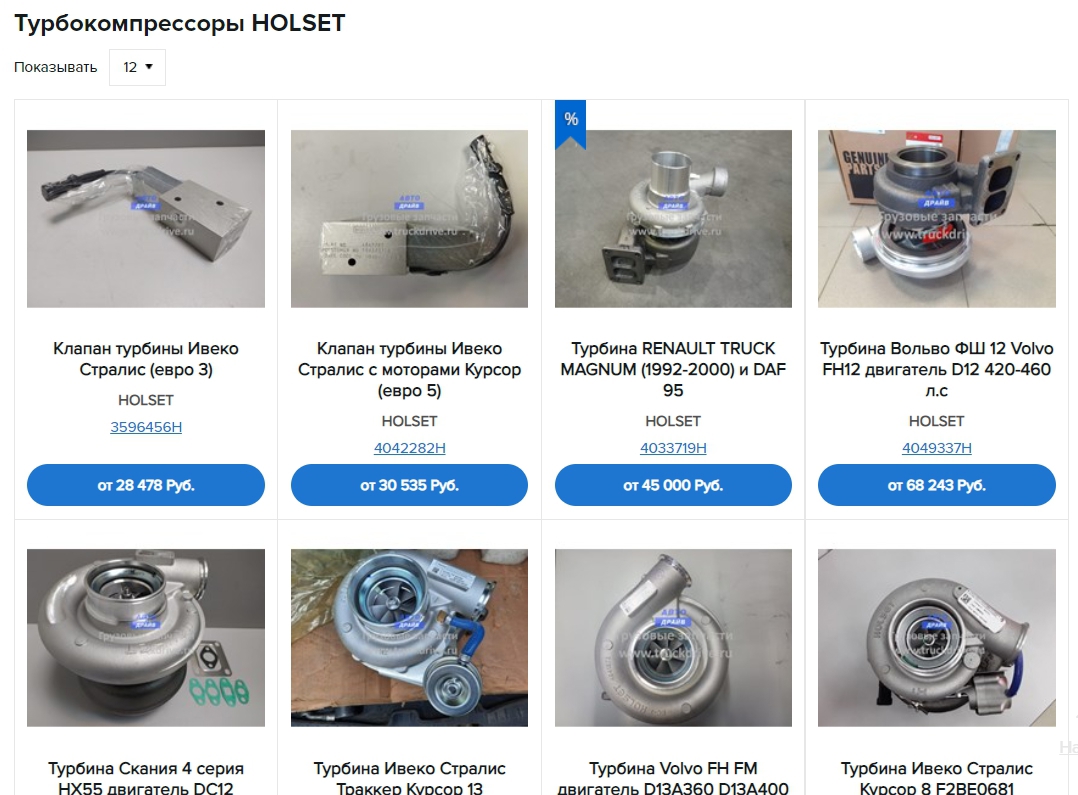 Турбины HOLSET. Каталог. Подбор по модели грузовика. Наличие и цены.