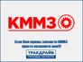 КММЗ TD