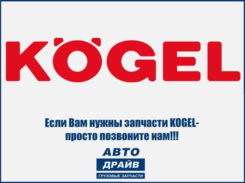 Dr kogel. 438701 Kogel. Петля задних ворот Kogel. Дилер Kogel. Kogel сервисный центр