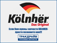 Фото Вискомуфта Volvo FM12 с электронным управлением KOLNHER K7421872106