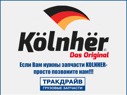 Фото Тяга реактивная Mercedes Actros Axor V-образная KOLNHER K9423501205