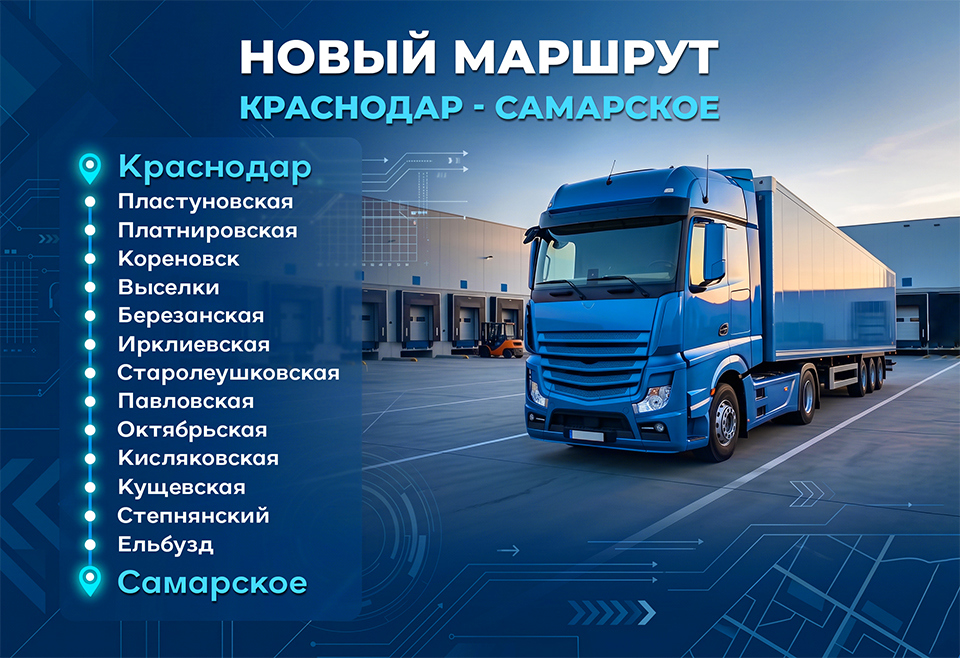 Новый маршрут доставки Краснодар — Самарское | Тракдрайв