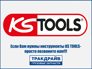 KS tools TD