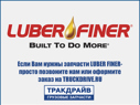 Фото Фильтр сист.охлаждения Cat, Cum, FRL/INTERN/Ford/John Deer/HINO LUBER-FINER LFW4685