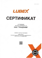 Сертификат LUBEX