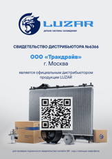 Сертификат LUZAR