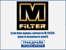 Фото Фильтр воздушный LX92 MB 709/809/814/914/1114/1314 H=255.0мм MF361, M-Filter M-FILTER MF361