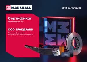 Сертификат MARSHALL