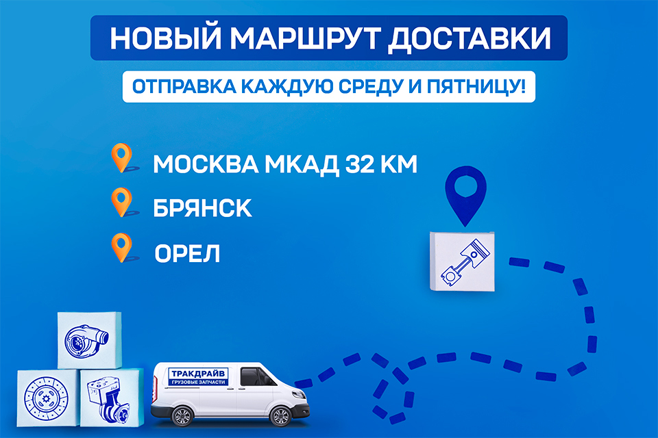 Новый маршрут доставки в Брянск и Орёл