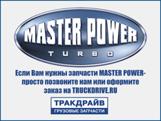 Фото Турбокомпрессор (с установочным к-том) MAN D0836L (805218) (H1E/HX40) Master Power MASTER POWER 808026