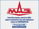 Фото Кронштейн МАЗ бака топливного 500л (бак 6430) ОАО МАЗ МАЗ 64301101102010