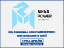 Mega power TD
