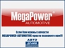 MEGAPOWER-AUTOMOTIVE-