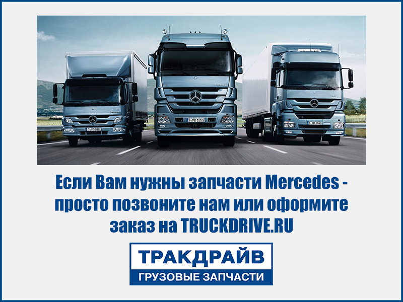 Новый поставщик автозапчастей Mercedes-Benz