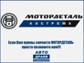 МОТОРДЕТАЛЬ