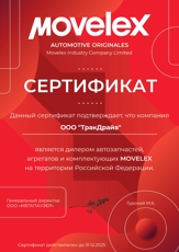 Сертификат MOVELEX