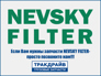 NEVSKY FILTER TD