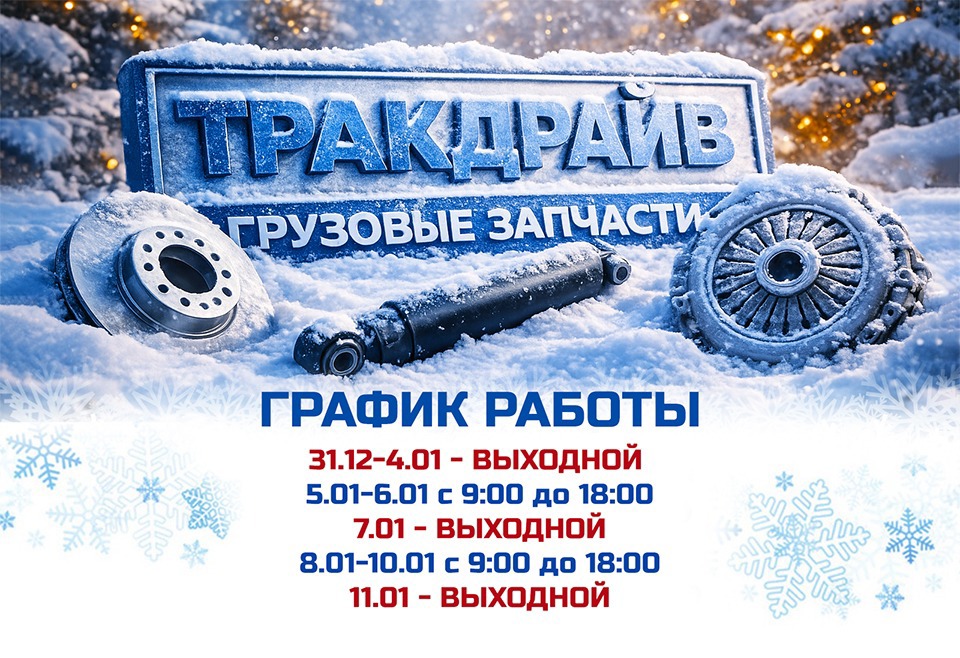 Режим работы розничных магазинов Тракдрайв 31 декабря - 11 января 2026 г.