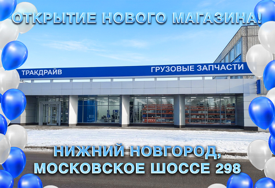 Новый филиал Тракдрайв грузовые запчасти в Нижнем Новгороде