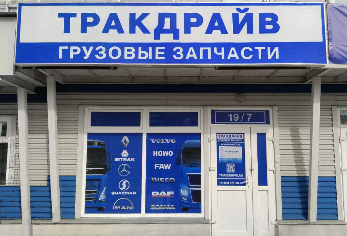 Фото магазина Тракдрайв в Одинцово