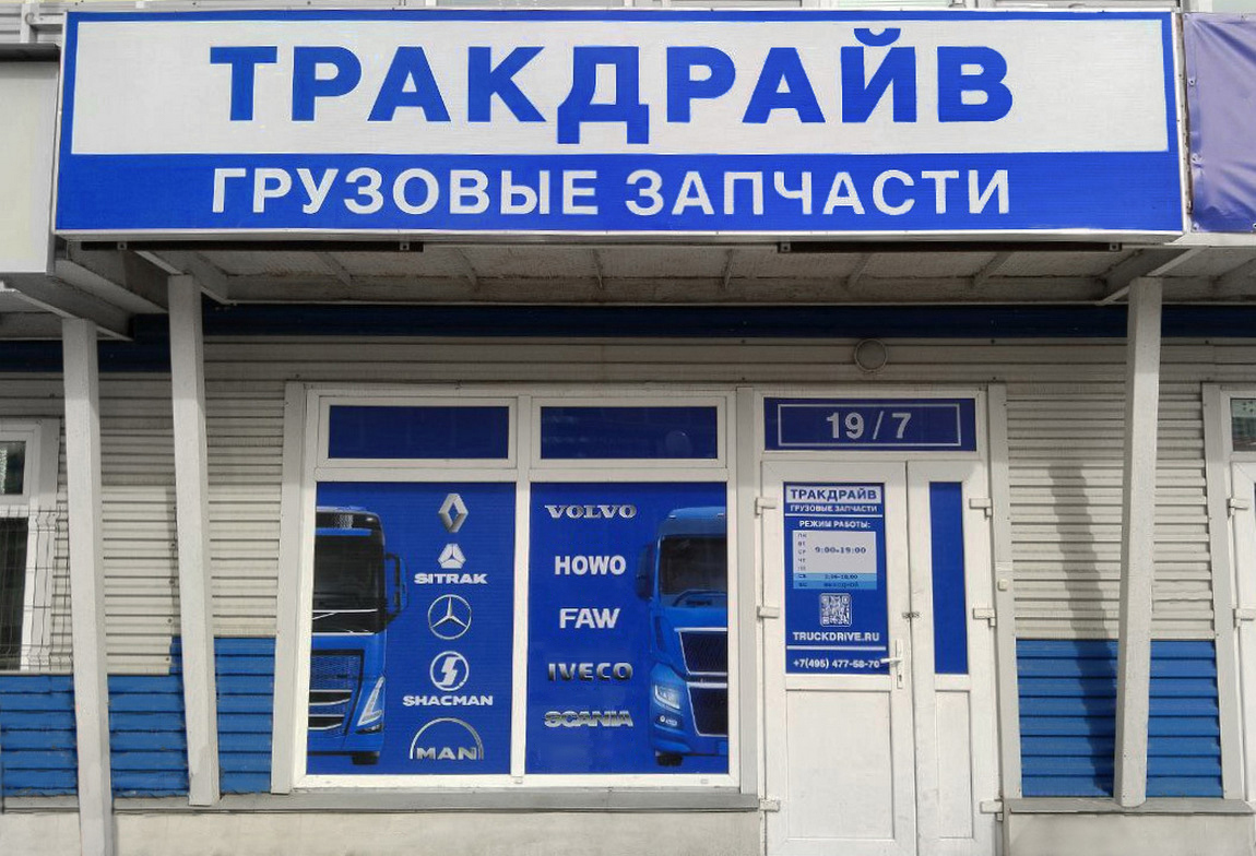 Фото магазина Тракдрайв в Одинцово