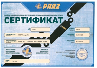Сертификат PAAZ