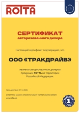 Сертификат ROTTA