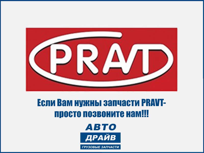 Pravt запчасти производитель