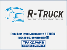 Фото Датчик кислородный грузовиков Вольво и Рено евро 5/6 после катализатора R-TRUCK 1803827993