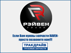 Фото Карданный вал для Ивеко (830мм) Kv150мм RAVEN RVN5802175926