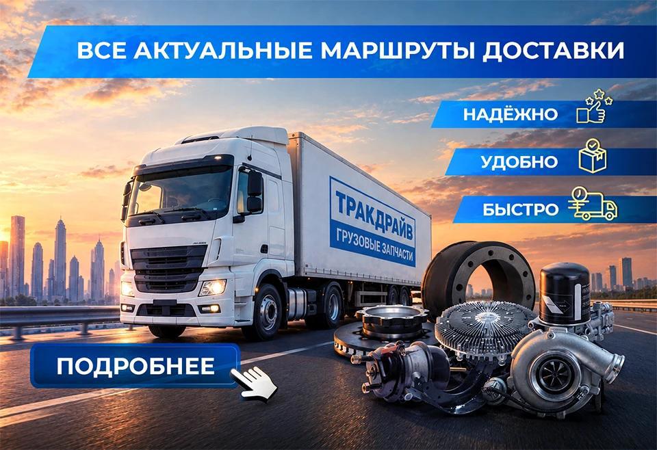 Маршруты доставки грузовых запчастей в регионы