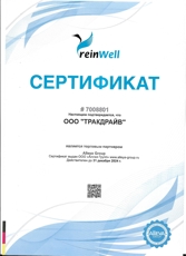 Сертификат reinWell