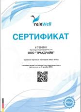 Сертификат reinWell