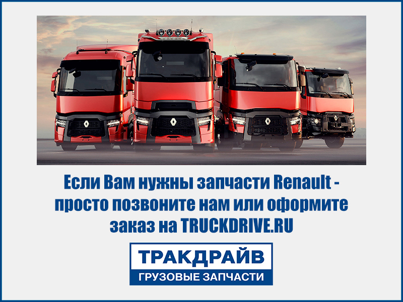 Каталог запчастей Рено Магнум Премиум Керакс с ценами и фото