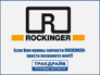 Rockinger TD
