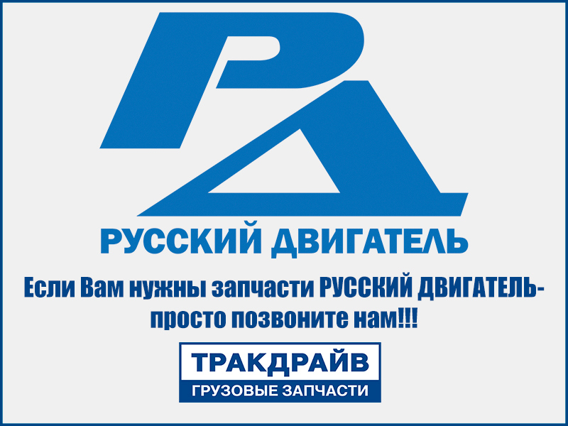 Фото РМК прокладок ДВС (двигателя) (66 наим) + РТИ,манжеты,кольца РУССКИЙ ДВИГАТЕЛЬ 236НЕ2000005
